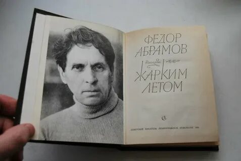 Слушать федора абрамова