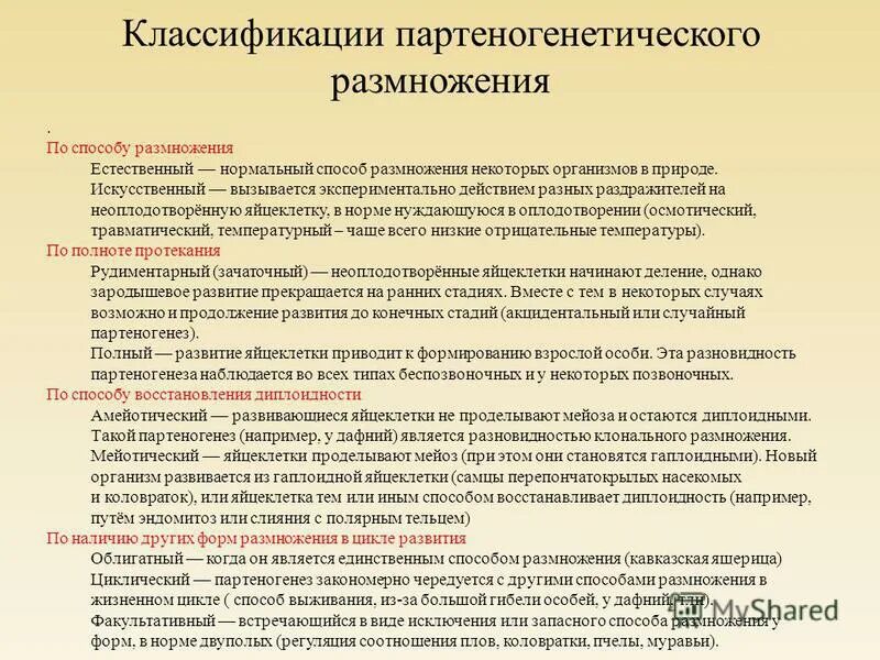 Размножается партеногенетически. Классификация партеногенеза. Партеногенез и его виды. Партеногенез класси. Партеногенез способ размножения.