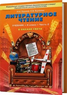 Чтение бунеев 4 класс учебник