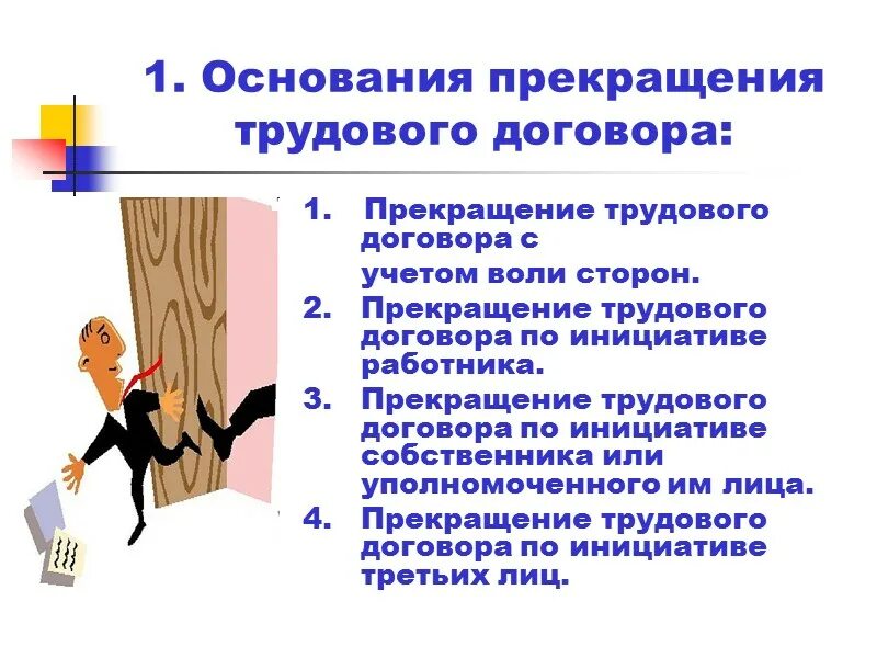 В случае изменения 5 1. Прекращение трудового договора. Основания и порядок расторжения трудового договора. Расторжение трудового договора по инициативе работника. Основания прекращения труд договора.