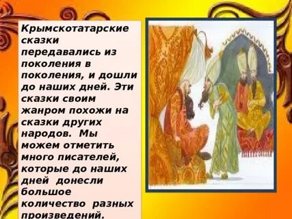 Сказки татара