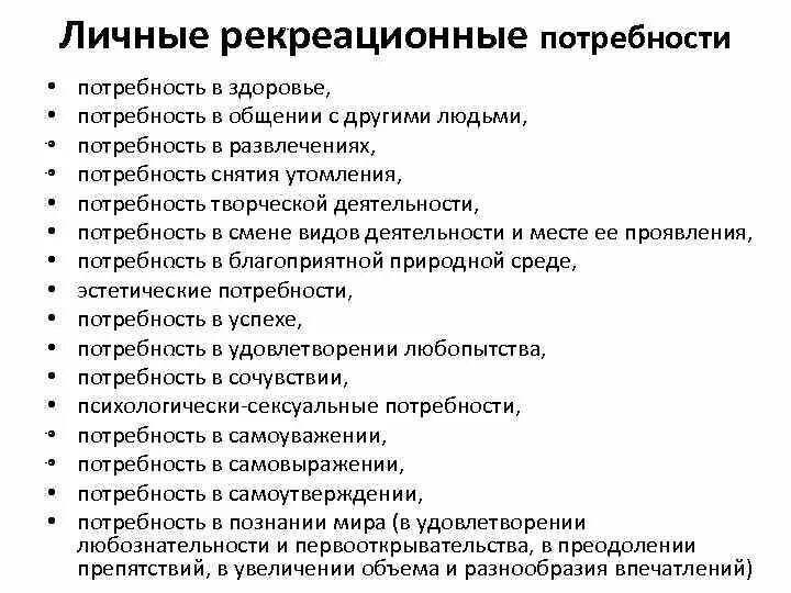 Потребность в развлечении