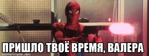 Твое время пришло. Валера пришло твое время. Валера пришло твое время Мем. Пришло твое время Валера фото. Твое время 10