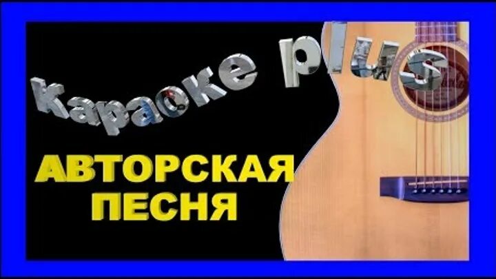 Изгиб гитары желтой караоке. Бардовские песни караоке. Караоке изгиб гитары желтой караоке. Изгиб гитары караоке. Песни олега митяева изгиб гитары желтой