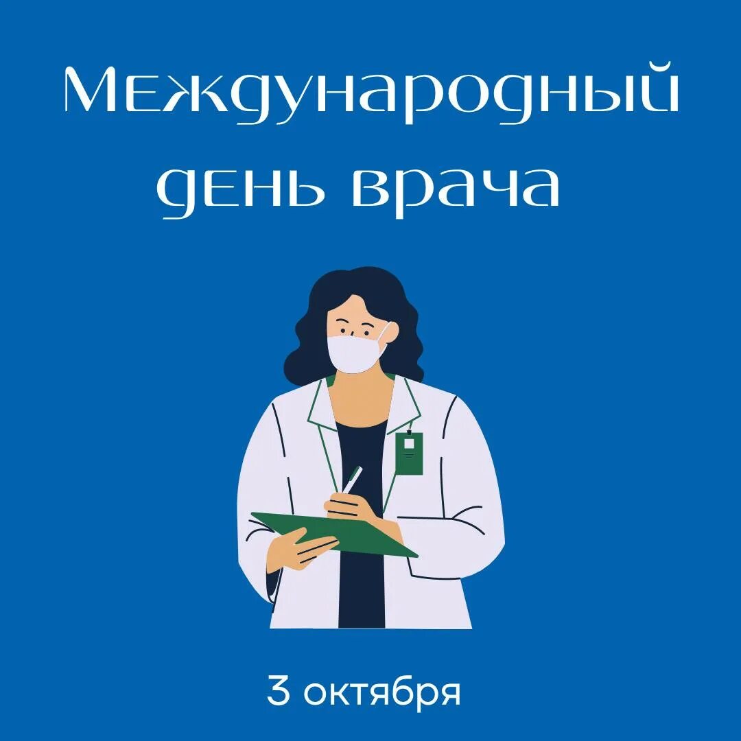 Когда день врача в 2024 году. Международный день врача. 3 Октября Международный день врача. Всемирный день терапевта. Когда Международный день врача.