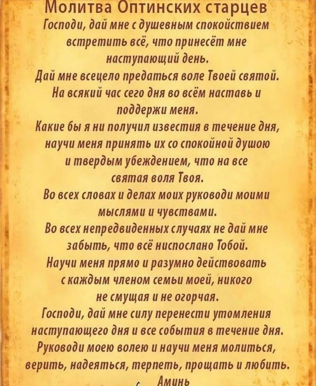 Молитва на семь дней. Оптинские старцы молитва. Молитва 40 Оптинских старцев. Молитва Оптинский Старцеа. Малитва Оптинский сиарцев.