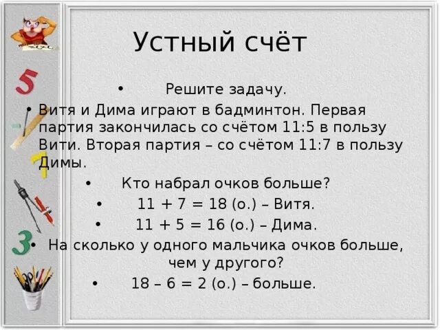 Игра закончилась со счетом 10 12. Устный счет на окружность и круг 7 класс. Задача игра закончилась со счётом 10:12.