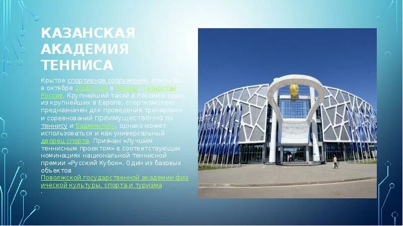 Спортивные сооружения презентация. Презентация спортивной инфраструктуры. Слайд открытые сооружения. Доклад на тему крытые спортивные сооружения