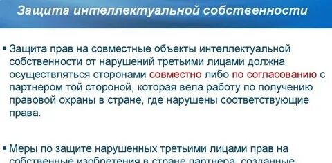 Защита интеллектуальной собственности