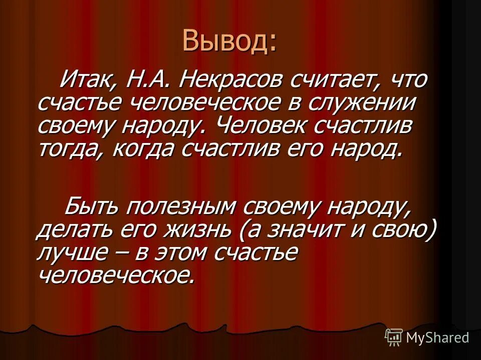 Счастье в понимании Некрасова. Счастье это Некрасов. Представление о счастье. Понятие счастья для Некрасова.