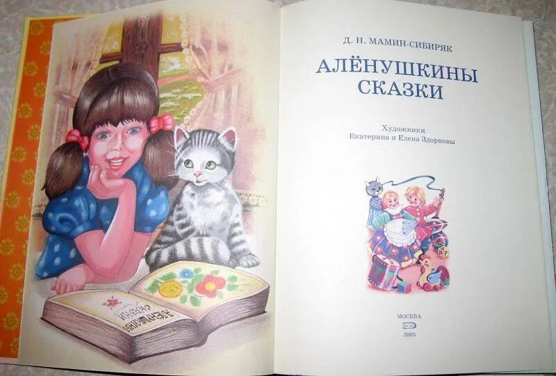 Сказки Мамина Сибиряка Алёнушкины сказки. Книга Аленушкины сказки мамин-Сибиряк. Дмитрия Наркисовича Мамина-Сибиряка Аленушкины сказки. Д мамина сибиряка читать