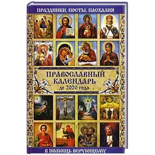 Православный календарь евангелие