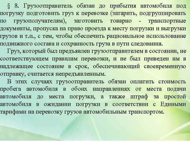 Правила приемов груза. Порядок приема груза к перевозке. Порядок приёма груза к перевозке автомобильным транспортом. Подготовка груза к перевозке грузоотправителем. Предъявление и прием груза для перевозки.