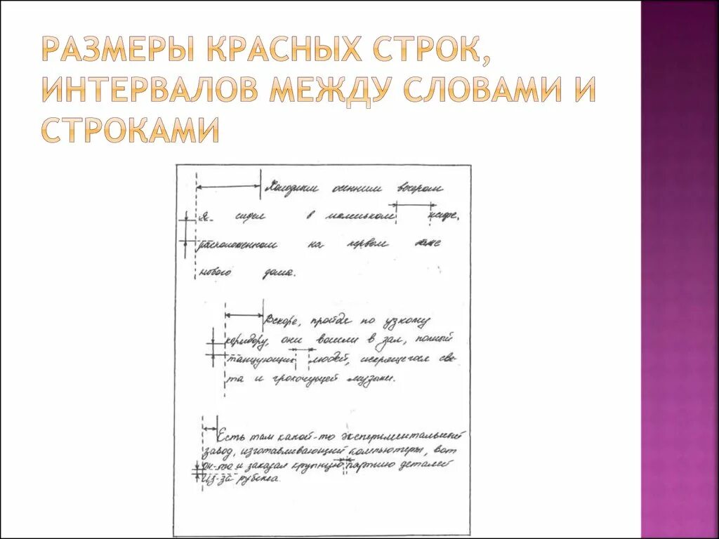 Между красных строк. Размер интервалов между строками. Интервалы между строками криминалистика. Размер интервалов между строками криминалистика. Размер интервалов между словами почерк.