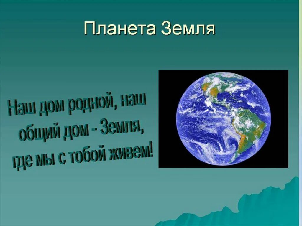 Планета наш общий дом. Источники экологического права. Презентация земля наш дом. Земля наш дом родной. Беседа -наша земля.