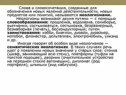 Словообразовательные неологизмы в современном русском языке конспект