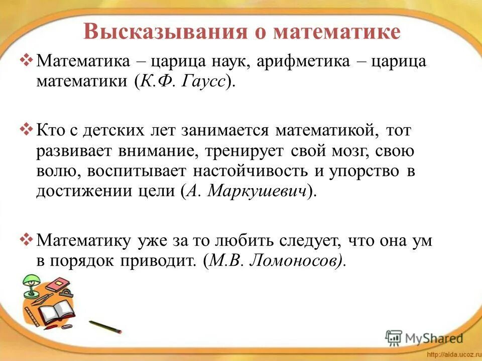 Цитаты про математику. Цитаты про математику. Высказывания великих математиков о математике. Высказывания о математике. Высказывания о математике.