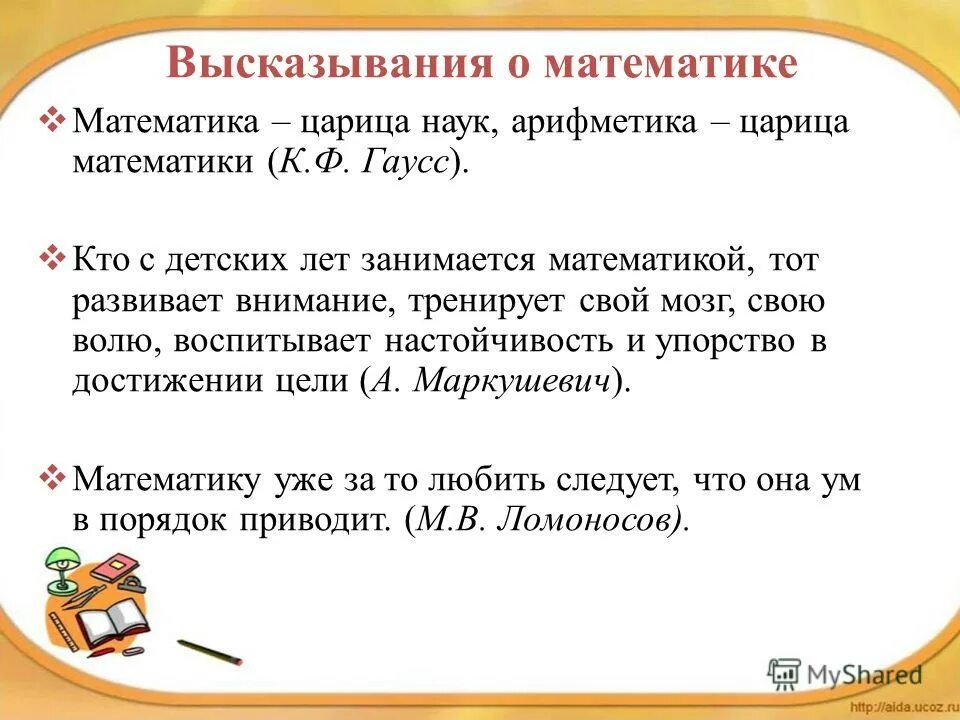 Высказывания на тему урок. Высказывания о математике. Фразы про математику. Цитаты по математике. Цитаты про математику.