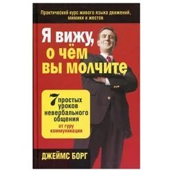 Я вижу о чем вы думаете наварро. Я вижу о чём вы думаете Джо Наварро. Д-борг. Кидман о чем молчит собака.