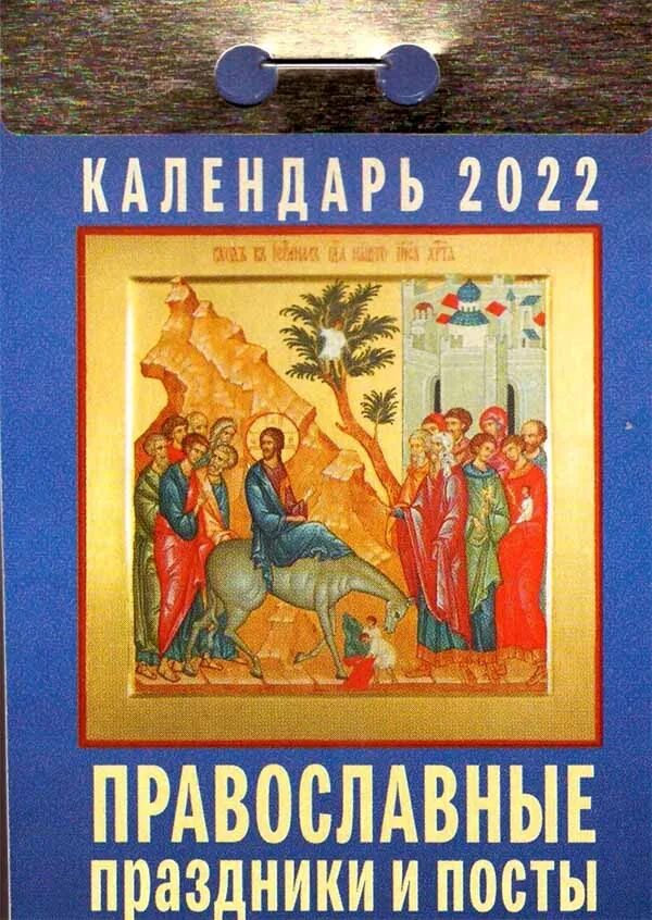 Отрывной календарь на 2022. Пост православный 2022. Православный календарь отрывной. Отрывной календарь на 2022 год. Праздника православные 2022