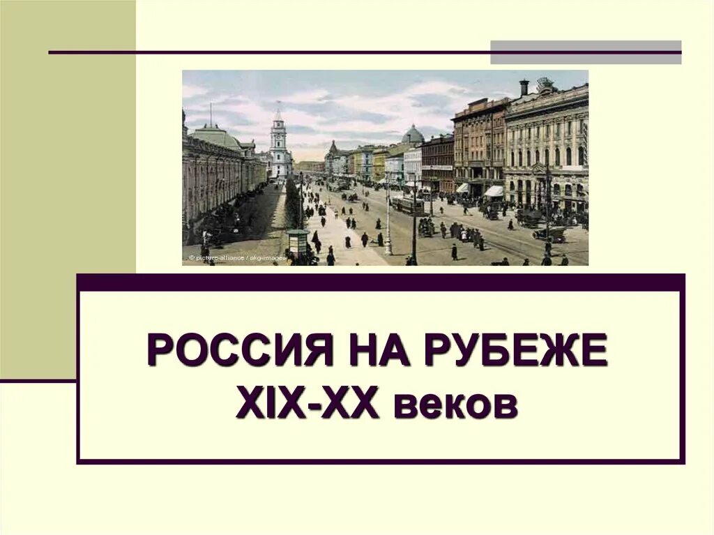 Россия на рубеже 19-20 веков. Россия на рубеже 19-20 веков презентация. Россия на рубеже XIX – XX ВВ..