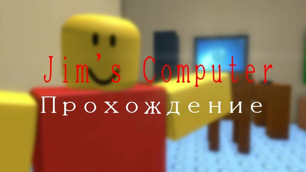 Jim's Computer Roblox Art. Jim s Computer Roblox. Компьютер Джима РОБЛОКС. Роблокс компьютер версия