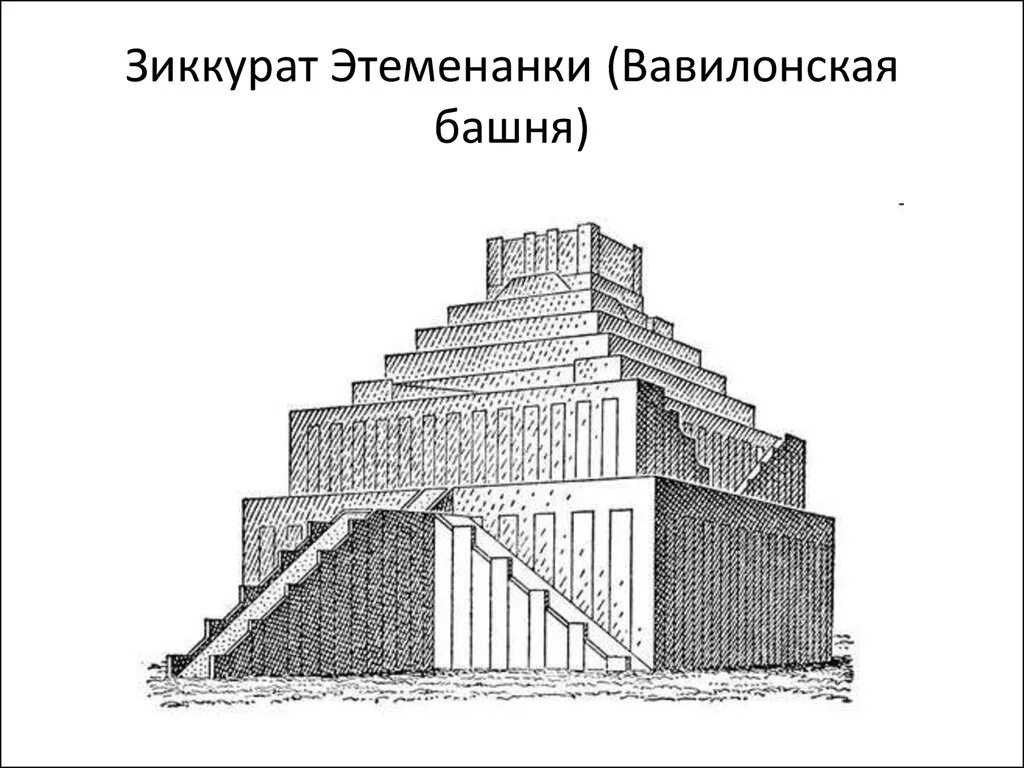 Месопотамия особенности. Зиккурат Этеменанки Вавилонская башня. Шумерский зиккурат мавзолей. Зиккурат Этеменанки Месопотамия. Реконструкция зиккурата Этеменанки Вавилонская башня.