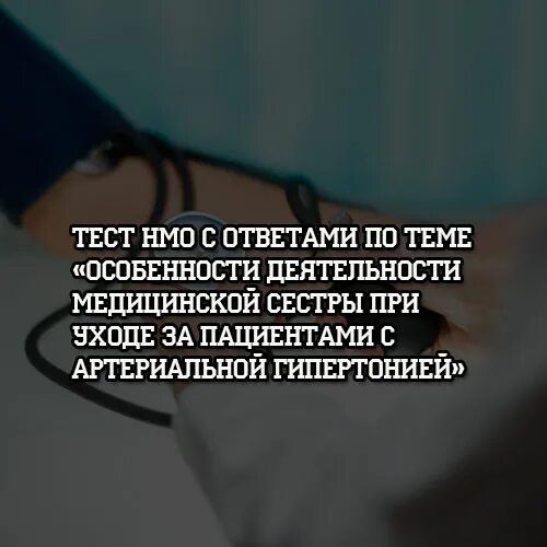 Гипертония тест с ответами. Тест гипертония с ответами. Тесты по медицины уход за больными с ответами. Особенности тестов НМО. Тест НМО ведение больных с артериальной.