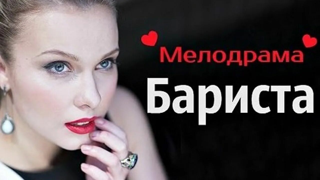 Ютуб смотрела мелодраму криминальный. Ютуб смотрела мелодраму криминальный. Ютуб смотрела мелодраму криминальный. Ютуб смотрела мелодраму криминальный. Российские криминальные#мелодрамы.