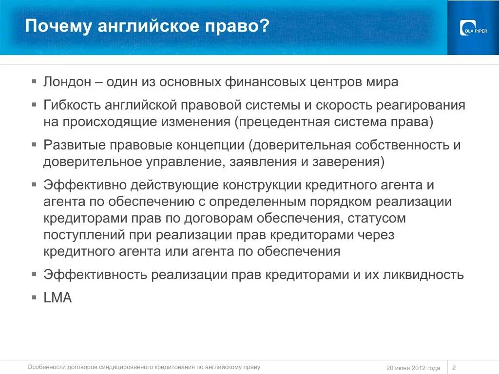 Особенности кредитования синдицированного кредита. Договор синдицированного кредитования признаки. Синдицированные кредиты правовое регулирование. Английское право особенности.