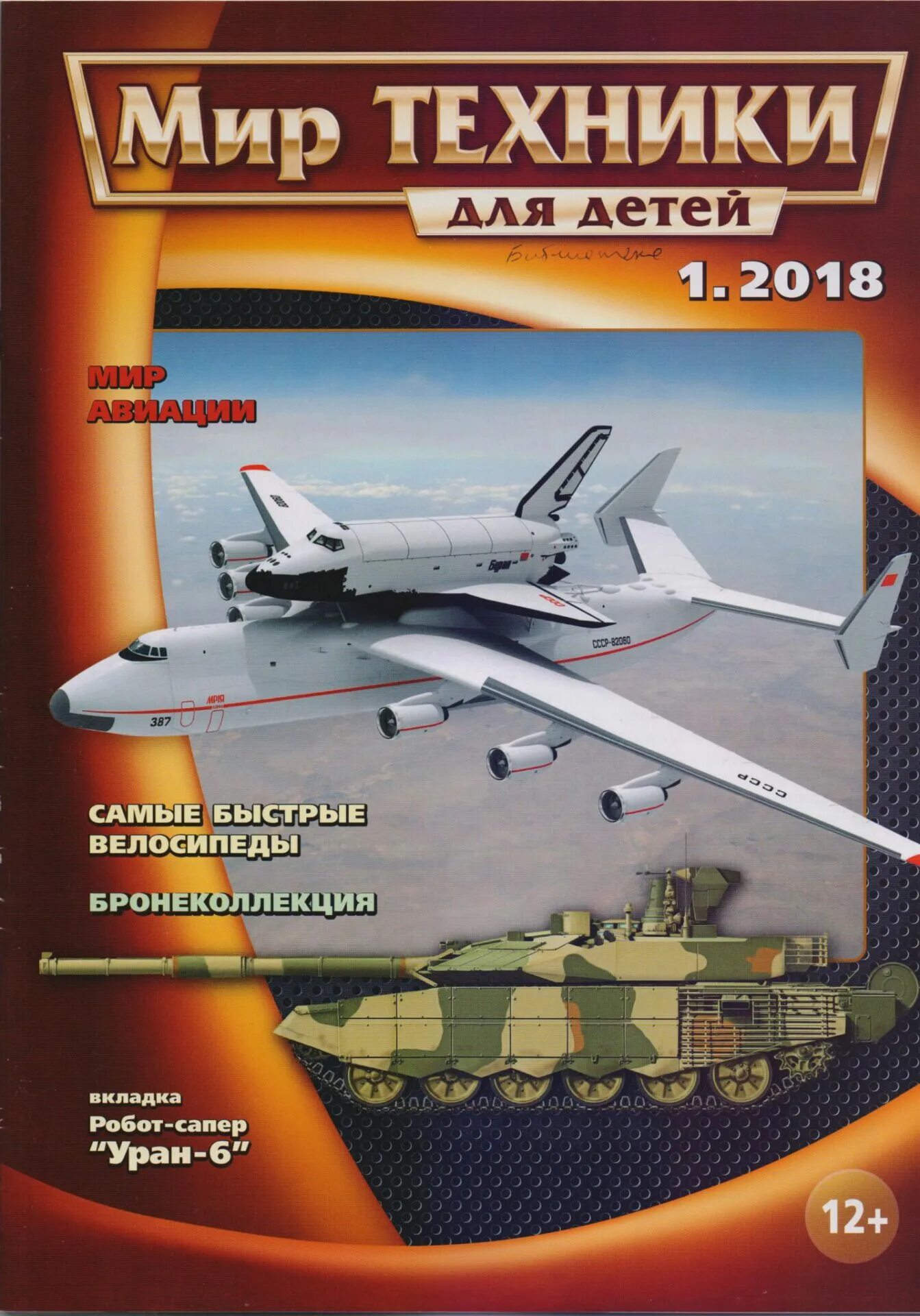 Мир техники конкурс. Журнал мир техники. Мир техники для детей. Обложка журнала мир техники для детей.