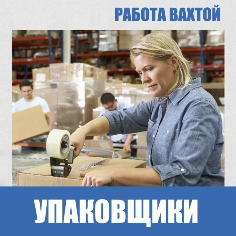 Найти фасовщика