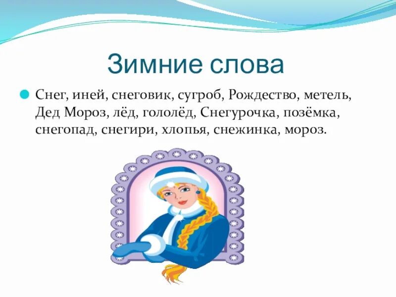 Слово по зимнему. Зимние слова для детей. Слово по зимнему. Слово по зимнему. Слово по зимнему.