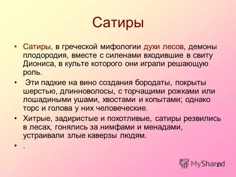 Сатир это история 5 класс