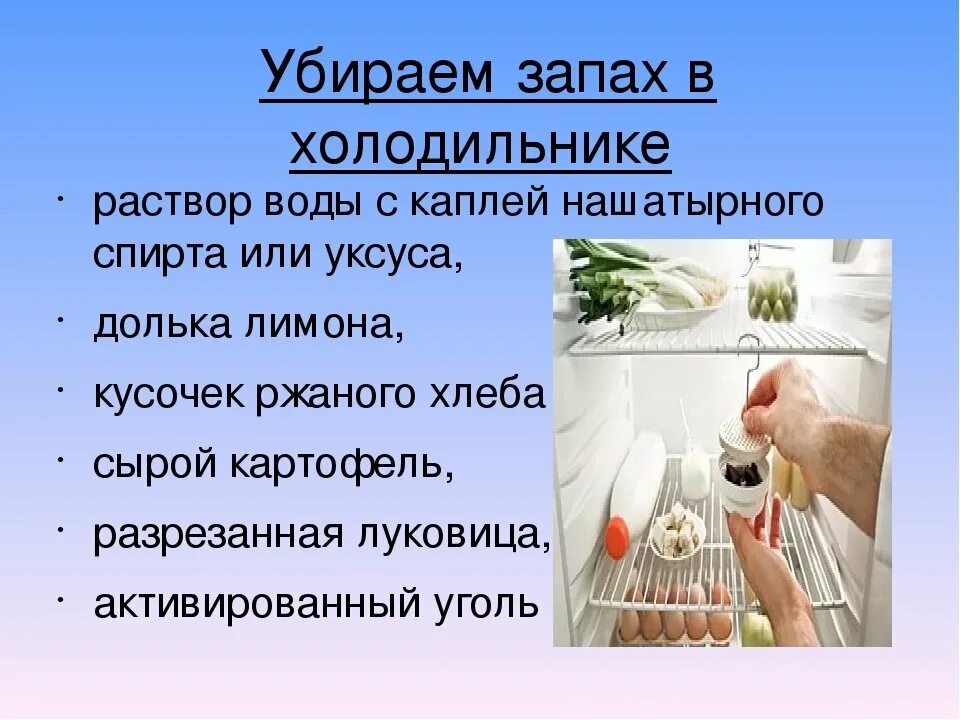 Почему в холодильнике быстро. Запах в холодильнике. Запах из холодильника. Убрать запах в холодильнике. Избавиться от запаха в холодильнике.