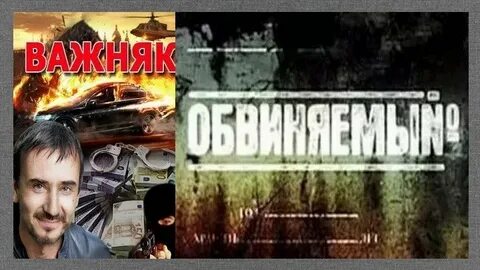 Важняк из труппы