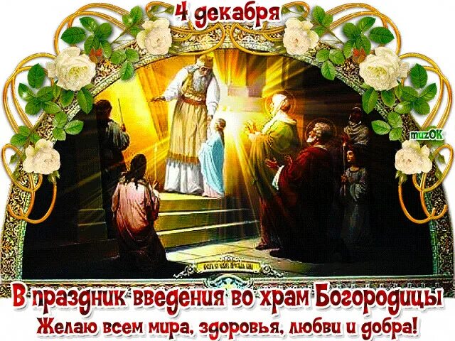 Введение во храм пресвятой богородицы картинки С ПРАЗДНИКОМ ВАС!!! 2023 Павликовский приход ВКонтакте