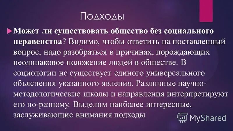 Существование социального неравенства в современном обществе. Может ли существовать общество без неравенства. может ли общество существовать без социального неравенства?. социальное неравенство актуальность проблемы. актуальность темы социального неравенства.