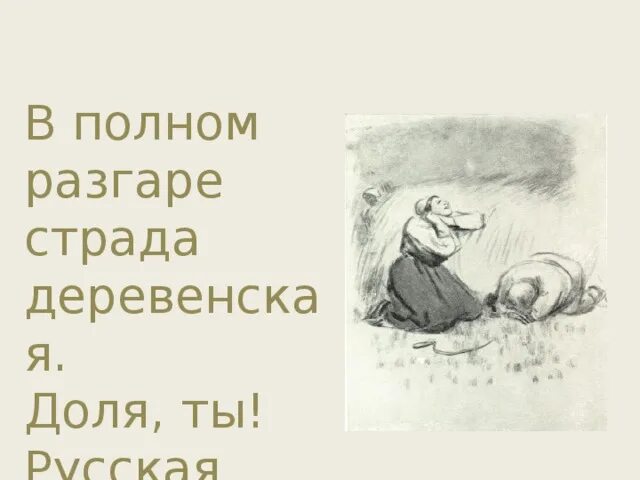 В полном разгаре страда деревенская. В полном разгаре. Страда деревенская Некрасов. Некрасов в полном разгаре деревенская. Стихотворения в полном разгаре страда