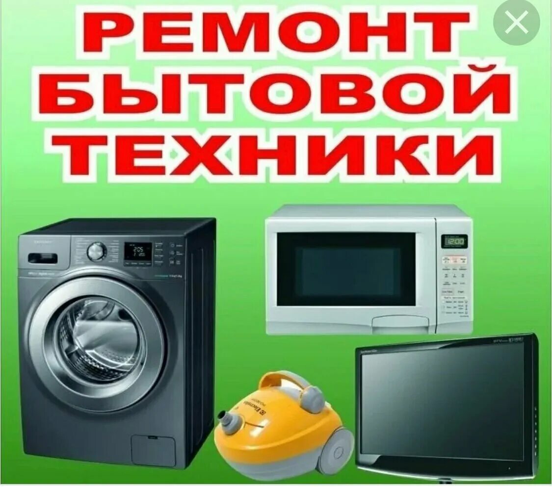 Ремонт бытовой техники хабаровск