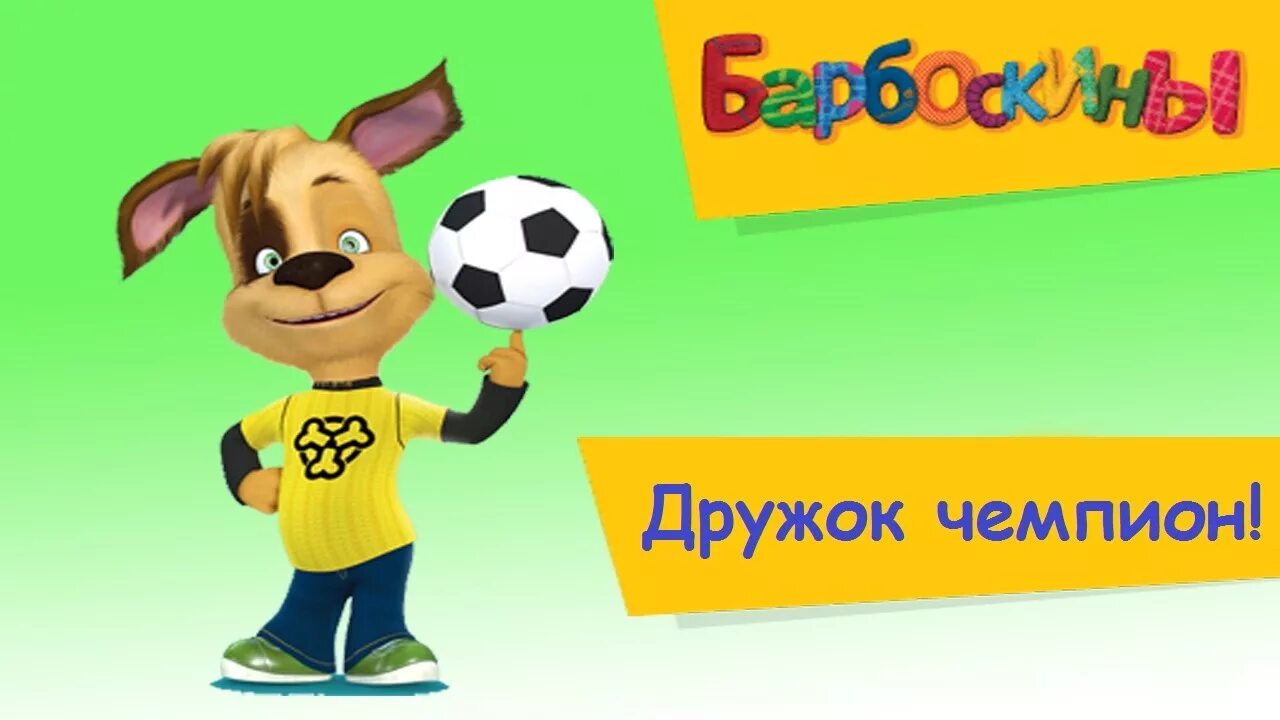 Игра дружок барбоскин