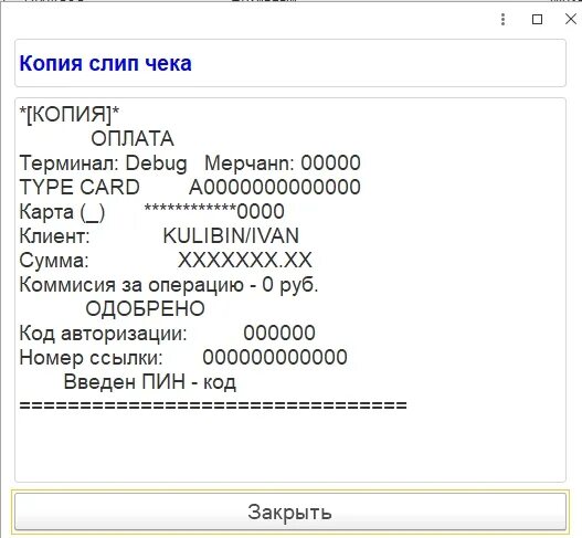 Номер ссылки при возврате. Слип квитанция электронного терминала что это. Слип эквайринга. Слип чека. Слип чеки что это.