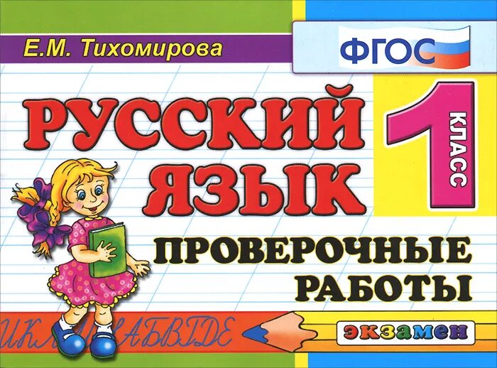 кузнецова русский язык. т. голубь в. тематический контроль знаний учащихся математика 2 класс голубь. контроль знаний 5 класс русский язык.