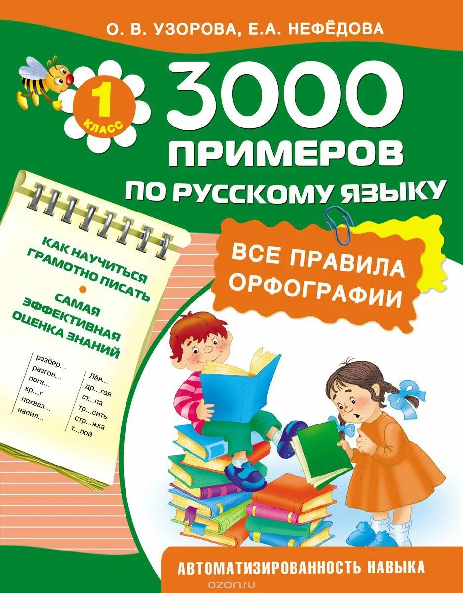 Орфографии 1 класс. Правила по русскому языку 1 класс. Узорова нефедова. Орфографический словарь 1 класс. Орфографии 1 класс.