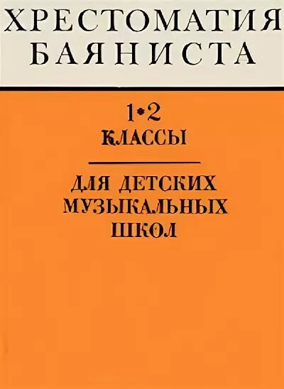 хрестоматия баяниста