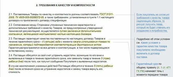 Гарантия в договоре поставки. Срок гарантии в договоре поставки. Гарантийный срок товара в договоре. Гарантийный срок в договоре поставки. Максимальный срок поставки