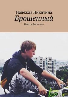 Книги для брошенных женщин