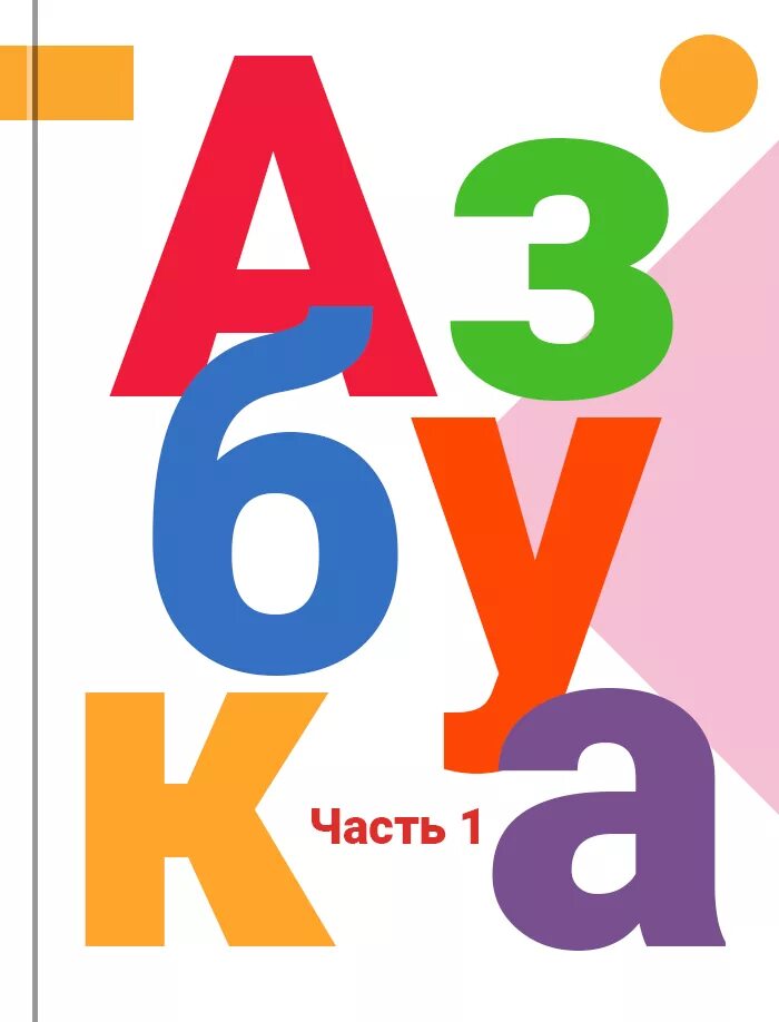 Азбука книга для 1 класса. Азбука 1 класс рабочая. Азбука горецкого 1 часть обложка. Обложка азбуки 1 класс школа россии. Азбука климанова 1 класс 1 часть.
