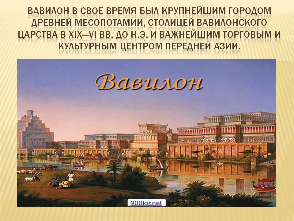 Месопотамия это какая страна в древности. Древний Вавилон города древней Месопотамии. Двуречье Месопотамия Вавилон. Города древнего Двуречья Вавилон. Вавилон главный город Двуречья.