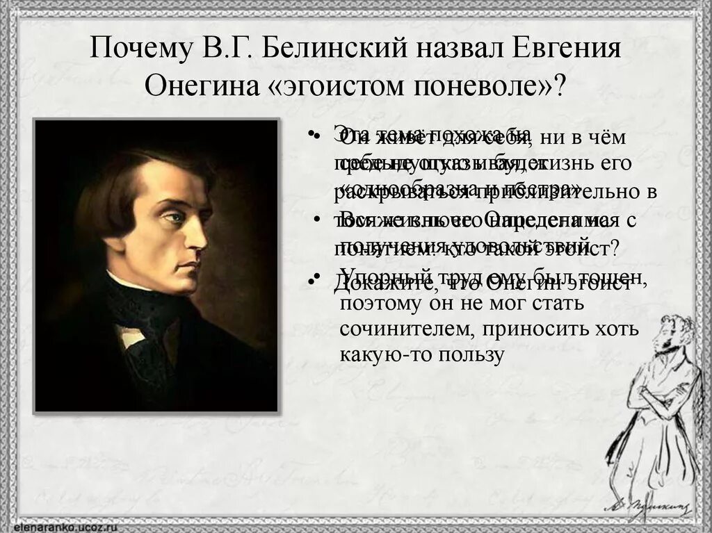 Белинский назвал Онегина. Почему Белинский назвал Онегина страдающим эгоистом. Почему пушкин назвал онегина евгением онегиным